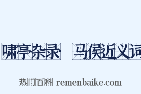 啸亭杂录·马侯近义词是什么意思的图片